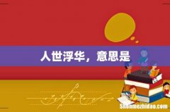 人世浮华，意思是
