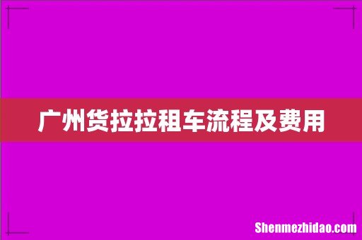 广州货拉拉租车流程及费用
