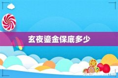 玄夜鎏金保底多少