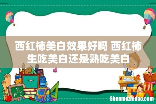 西红柿美白效果好吗 西红柿生吃美白还是熟吃美白