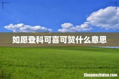 如愿登科可喜可贺什么意思