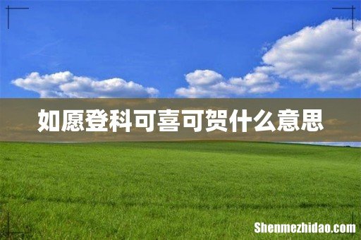 如愿登科可喜可贺什么意思