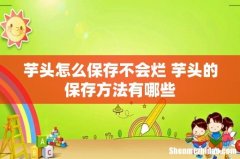 芋头怎么保存不会烂 芋头的保存方法有哪些