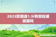 2023款朗逸1.5l有颗粒捕捉器吗
