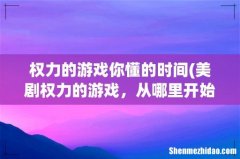 美剧权力的游戏，从哪里开始看最快明白故事？ 权力的游戏你懂的时间