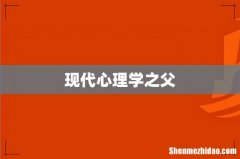 现代心理学之父