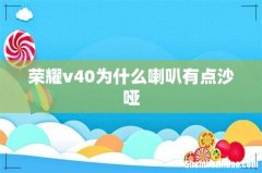 荣耀v40为什么喇叭有点沙哑