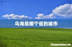 乌海是哪个省的城市