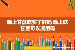 晚上甘蔗吃多了好吗 晚上吃甘蔗可以减肥吗