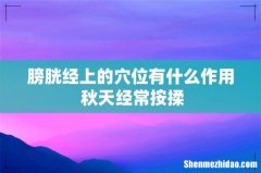 膀胱经上的穴位有什么作用 秋天经常按揉