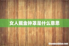 女人戴金钟罩是什么意思