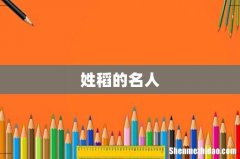 姓稻的名人