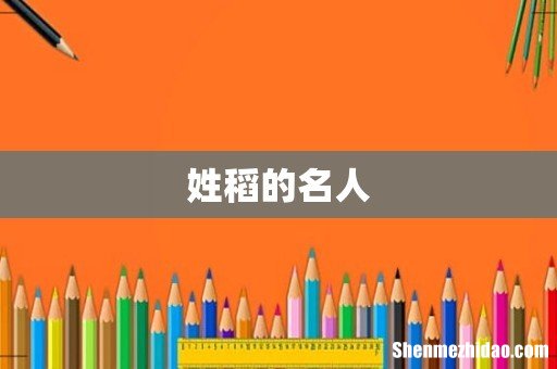 姓稻的名人