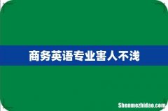 商务英语专业害人不浅