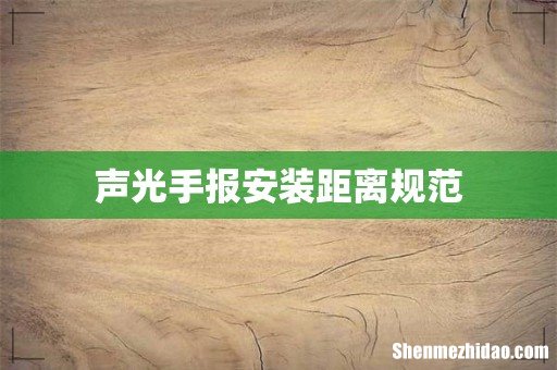 声光手报安装距离规范