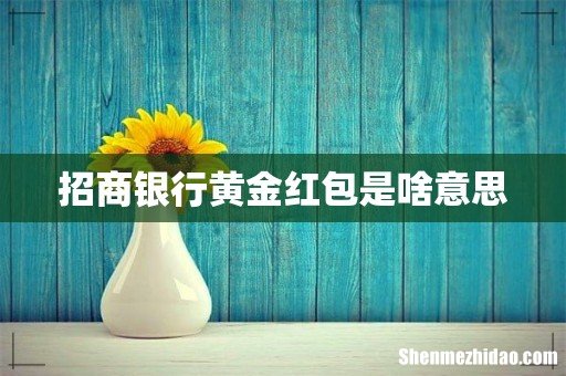 招商银行黄金红包是啥意思