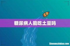 糖尿病人能吃土豆吗