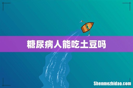 糖尿病人能吃土豆吗