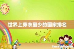 世界上穿衣最少的国家排名