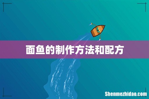 面鱼的制作方法和配方