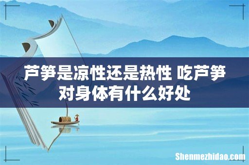 芦笋是凉性还是热性 吃芦笋对身体有什么好处