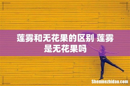 莲雾和无花果的区别 莲雾是无花果吗