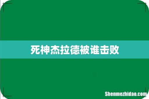 死神杰拉德被谁击败
