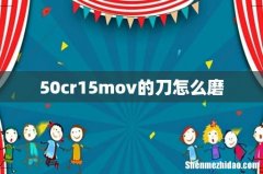 50cr15mov的刀怎么磨