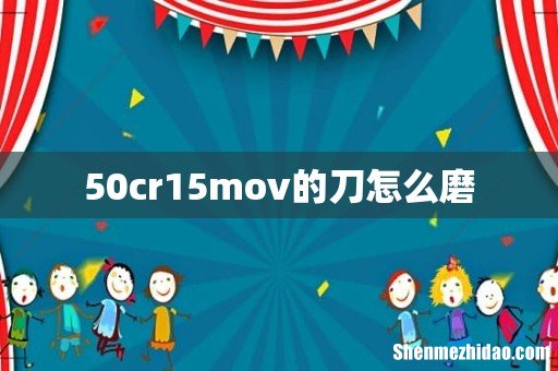 50cr15mov的刀怎么磨