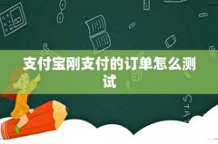 支付宝刚支付的订单怎么测试