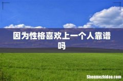 因为性格喜欢上一个人靠谱吗
