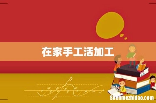 在家手工活加工