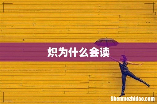 炽为什么会读