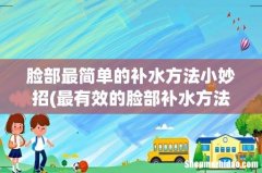 最有效的脸部补水方法 脸部最简单的补水方法小妙招