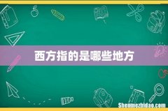 西方指的是哪些地方