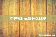 牛仔裤lms是什么牌子