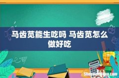 马齿苋能生吃吗 马齿苋怎么做好吃