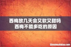 西梅放几天会又软又甜吗 西梅不能多吃的原因