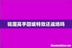 驱魔高手回城特效还返场吗