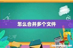 怎么合并多个文件