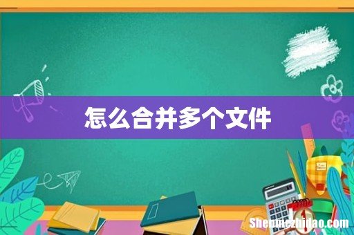 怎么合并多个文件