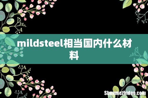 mildsteel相当国内什么材料