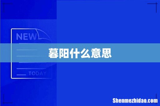 暮阳什么意思