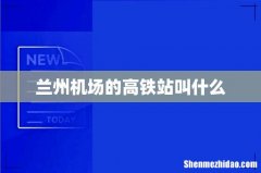 兰州机场的高铁站叫什么