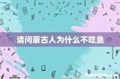 请问蒙古人为什么不吃鱼