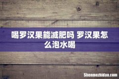 喝罗汉果能减肥吗 罗汉果怎么泡水喝