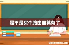是不是买个路由器就有了
