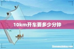10km开车要多少分钟