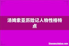 汤姆索亚历险记人物性格特点
