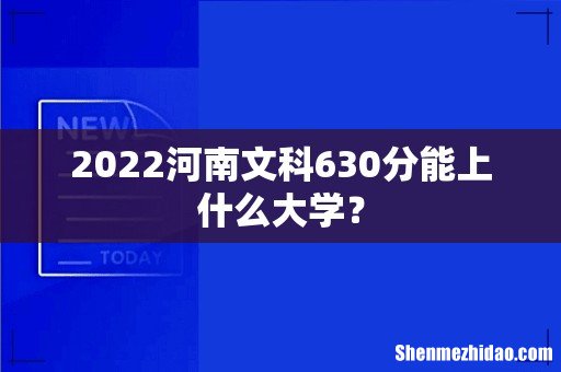 2022河南文科630分能上什么大学?
